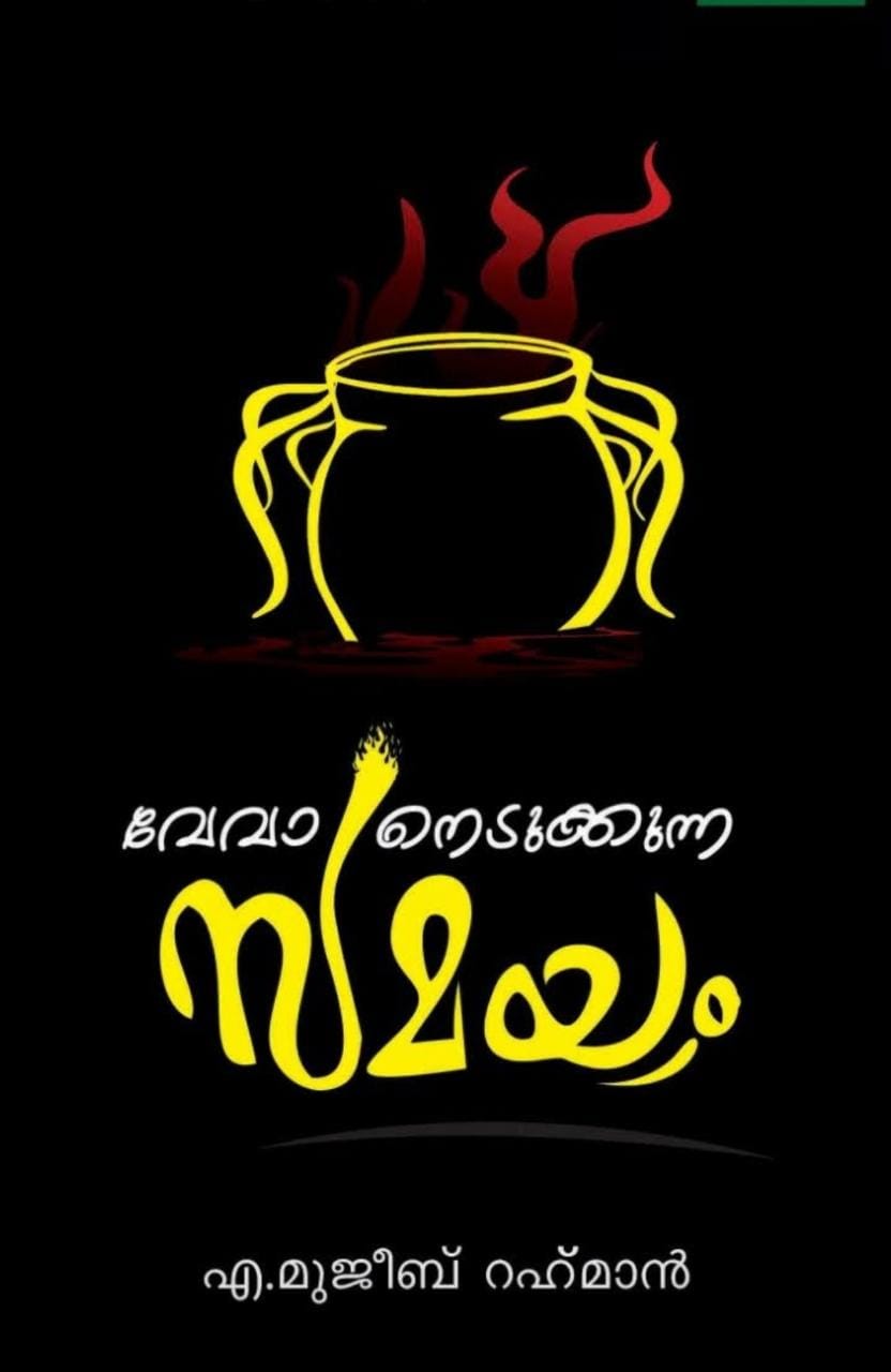 VEVAANEDUKKUNNA SAMAYAM